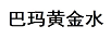 巴瑪黃金水