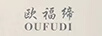 歐福締OUFUDI