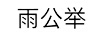 雨公舉