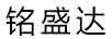 銘盛達(dá)