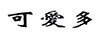 可愛(ài)多
