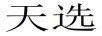 天選