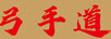 弓手道