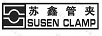 蘇鑫管夾（SUSEN CLAMP）