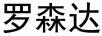 羅森達