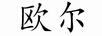 歐爾