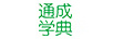 通成學典