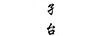 孑臺