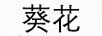 葵花