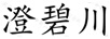 澄碧川