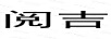 閱吉