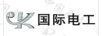 國際電工