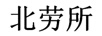 北勞所