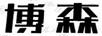 博森