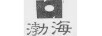 渤海