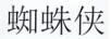 蜘蛛俠