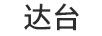 達臺