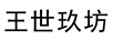 王世玖坊
