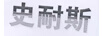 史耐斯