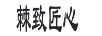 棘致匠心