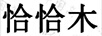 恰恰木