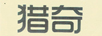 獵奇