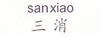 三消