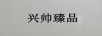 興帥臻品