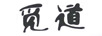 覓道
