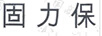 固力保