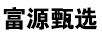 富源臻選