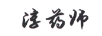 淳藥師