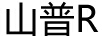 山普