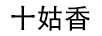 十姑香