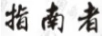 指南者