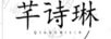 芊詩(shī)琳