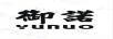 御諾