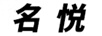 名悅