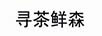 尋茶鮮森