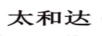 太和達(dá)