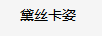 黛絲卡姿
