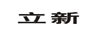 立新