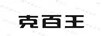 克百王
