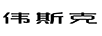 偉斯克