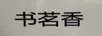 書茗香