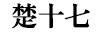 楚十七