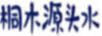 桐木源頭水