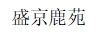 盛京鹿苑