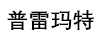 普雷瑪特