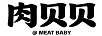 肉貝貝